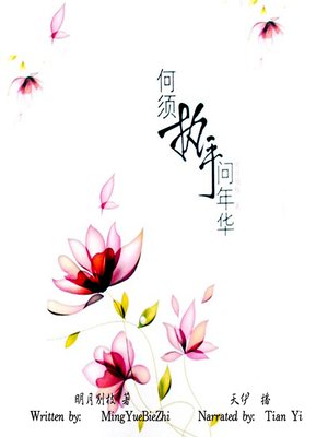cover image of 何须执手问年华 (Be In A Love Dilemma)